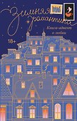 Зимняя романтика. Книга-адвент о любви - 0