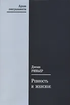 Ревность и женское