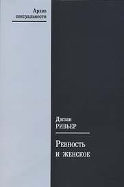 Ревность и женское