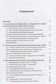 Объединенная метатеория логической семантики. Онтологическое обоснование и построение логики - 1