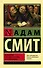 Исследование о природе и причинах богатства народов - 0