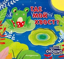 Загляни в окошко! Где мой хвост?