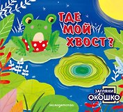 Загляни в окошко! Где мой хвост?