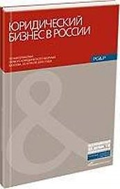 Юридический бизнес в России: Сборник статей