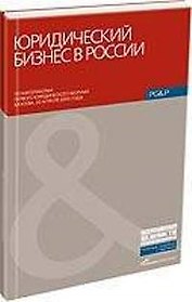 Юридический бизнес в России: Сборник статей