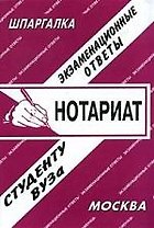 Нотариат. Экзаменационные ответы.