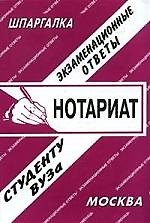 Нотариат. Экзаменационные ответы.