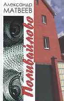 Поливайлово. Повесть