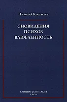 Сновидения Психоз Влюбленность Сб. статей по психоанализу (мКлинАрх) Костылев