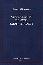 Сновидения Психоз Влюбленность Сб. статей по психоанализу (мКлинАрх) Костылев