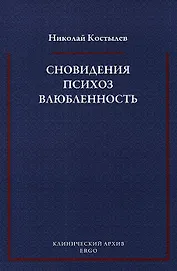 Сновидения Психоз Влюбленность Сб. статей по психоанализу (мКлинАрх) Костылев
