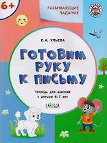 Развивающие задания. Готовим руку к письму 6+. ФГОС