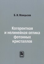 Когерентная и нелинейная оптика фотонных кристаллов