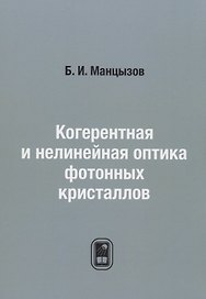 Когерентная и нелинейная оптика фотонных кристаллов