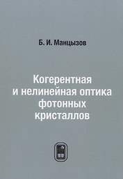 Когерентная и нелинейная оптика фотонных кристаллов