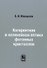 Когерентная и нелинейная оптика фотонных кристаллов - 0