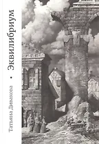 Эквилибриум