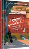 Кофе еще не остыл. Новые истории из волшебного кафе - 1