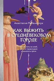 Как выжить в средневековом городе. Заработать на хлеб, уйти от правосудия и замолить грехи