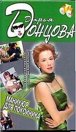 Маникюр для покойника