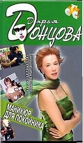 Маникюр для покойника