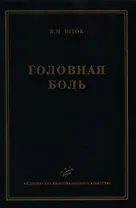 Головная боль (2 изд). Шток В. (Икс)