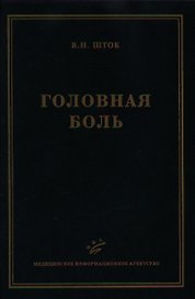 Головная боль (2 изд). Шток В. (Икс)