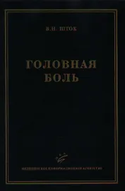 Головная боль (2 изд). Шток В. (Икс)