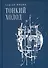 Тонкий холод. Книга баллад - 0