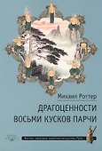 Драгоценности Восьми кусков парчи - 0