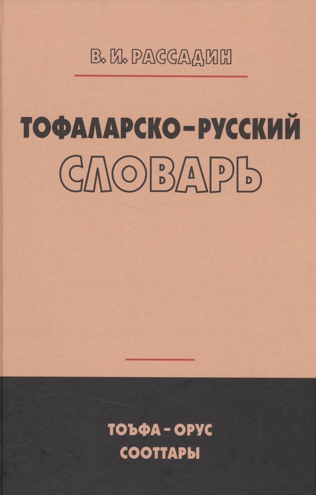 

Тофаларско-русский словарь (Рассадин)