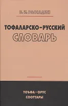 Тофаларско-русский словарь (Рассадин)