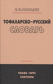 Тофаларско-русский словарь (Рассадин)
