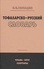 Тофаларско-русский словарь (Рассадин)