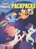 Мой маленький пони. РК № 17094. Волшебная раскраска.