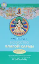 Искусство благой кармы. Расширенное издание
