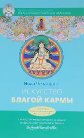 Искусство благой кармы. Расширенное издание