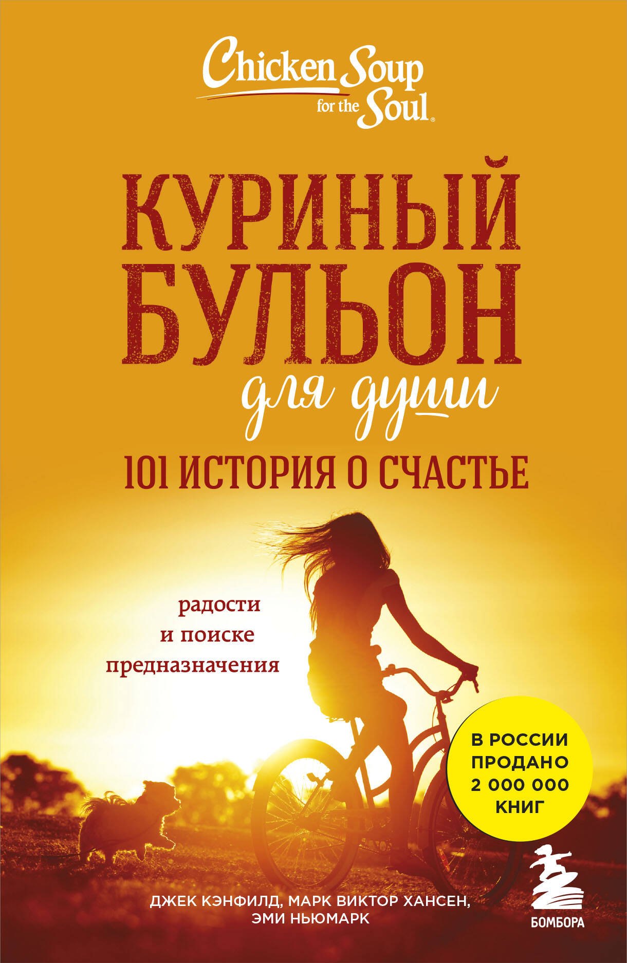 

Куриный бульон для души. 101 история о счастье