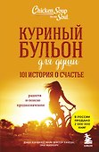 Куриный бульон для души. 101 история о счастье - 0