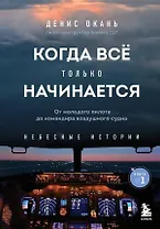 Когда все только начинается. Книга 1. От молодого пилота до командира воздушного судна