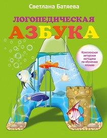 Большой комплект по обучению чтению (цветная азбука, 3 рабочие тетради)