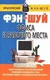 Фэн-шуй офиса и рабочего места