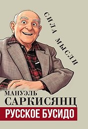 Русское бусидо