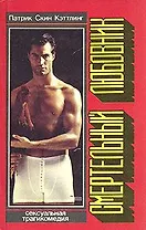 Смертельный любовник