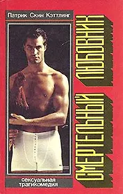 Смертельный любовник