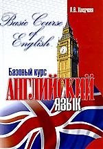 " Английский язык. Базовый курс"