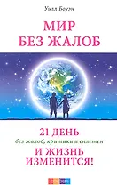 Мир без жалоб: 21 день без жалоб, критики и сплетен - и жизнь изменится!