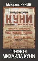Феномен Михаила Куни