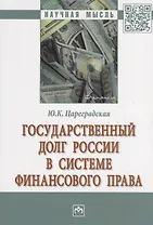 Государственный долг России в системе финансового права