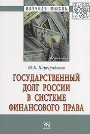 Государственный долг России в системе финансового права